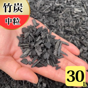 竹炭 中粒 30L 土壌改良 園芸 消臭 調湿効果｜竹炭 観葉植物 調湿 ポーラス竹炭 菌ちゃん農法 [0584]