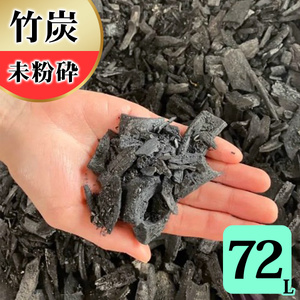 竹炭 未粉砕 72L 土壌改良 園芸 消臭 調湿効果｜竹炭 観葉植物 調湿 ポーラス竹炭 菌ちゃん農法 [0605]