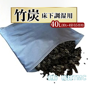 竹炭 床下調湿用 0.5畳用 4袋(1袋竹炭 10L)｜竹炭 消臭 調湿 ポーラス竹炭 タンスの中 匂い取り 湿気対策 [0608]