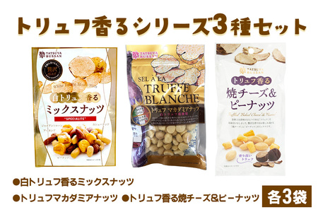 ナッツ トリュフ香るシリーズ 3種セット 計690g (白トリュフ香るミックスナッツ、トリュフマカダミアナッツ、トリュフ香る焼チーズ＆ピーナッツ／各3袋)｜アーモンド カシューナッツ ジャイアントコーン 天然サプリメント おつまみ 防災食品 非常食 備蓄食 保存食 [0621]