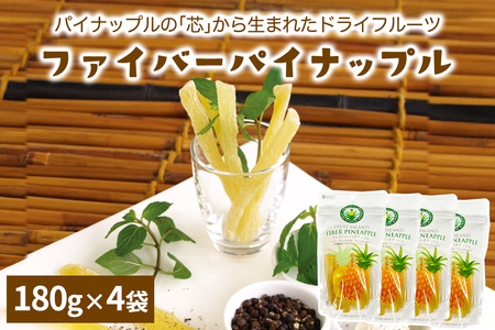 パイナップルの「芯」から生まれたドライフルーツ 計720g (180g×4袋)｜果物サプリメント 消化酵素 甘さ控えめ 食べやすい 防災食品 非常食 備蓄食 保存食 [0623]