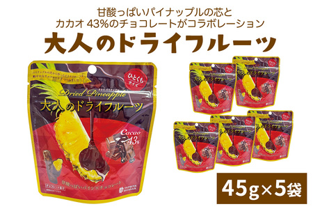 大人のドライフルーツ 甘酸っぱいパイナップルの芯とカカオ43%のチョコレートがコラボレーション 計225g (45g×5袋)｜パイナップル カカオ チョコレート 果物サプリメント 消化酵素 防災食品 非常食 備蓄食 保存食 [0624]