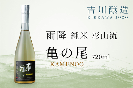 吉川醸造 雨降 純米杉山流 亀の尾 720ml｜清酒 日本酒 お酒 雨降山 あふり [0844]