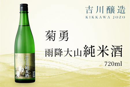 吉川醸造 菊勇 雨降大山純米酒 720ml｜清酒 日本酒 お酒 雨降山 あふり [0848]