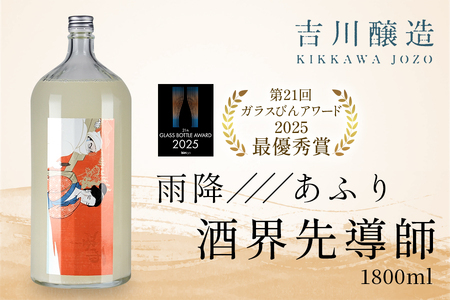 雨降///あふり 酒界先導師《第21回ガラスびんアワード 2025 最優秀賞受賞》冷蔵庫のポケットに入る一升瓶｜清酒 日本酒 お酒 雨降山 あふり [0856]