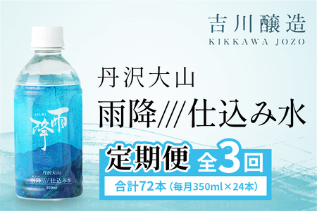 [定期便／3ヶ月 (全3回)] 丹沢大山 雨降///仕込み水 350ml 計72本 (毎月1箱 24本セット×3回)｜硬水 ミネラルウォーター 雨降山 あふり 大山阿夫利神社 [0859]
