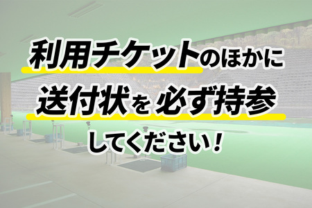 「伊勢原射撃場」利用料金込み！クレー射撃4ラウンドチケットセット(1ラウンド×4枚) [1027]