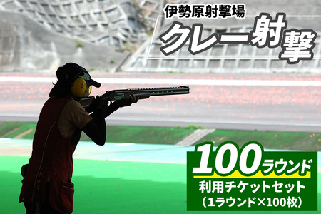 「伊勢原射撃場」クレー射撃 100ラウンド利用チケットセット (1ラウンド×100枚) [1033]