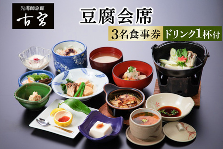 古宮旅館 豆腐会席 ドリンク1杯付 3名食事券【1-B】｜食事券 ギフト 贈りもの 父の日 母の日 記念日 祝 敬老の日 贅沢 [0320]