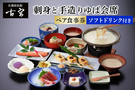 古宮旅館 刺身と手造りゆば会席 ソフトドリンク付 ペア食事券【1-C】｜食事券 ギフト 贈りもの 父の日 母の日 記念日 祝 敬老の日 贅沢 [0321]
