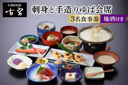 古宮旅館 刺身と手造りゆば会席 地酒付 3名食事券【1-H】[0326]