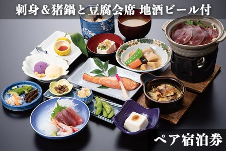 古宮旅館 刺身＆猪鍋と豆腐会席 地酒ビール付 ペア宿泊券【1-K】[0022] 伊勢原市 宿泊券 ギフト 贈りもの 父の日 母の日 記念日 祝日 敬老の日 贅沢