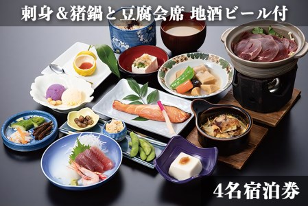 古宮旅館 刺身＆猪鍋と豆腐会席 地酒ビール付 4名宿泊券【1-T】[0031] 伊勢原市 宿泊券 ギフト 贈りもの 父の日 母の日 記念日 祝日 敬老の日 贅沢