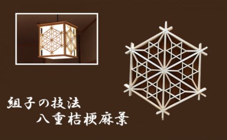 秋山建具店 創業80年の建具職人がつくる『和風ペンダントライト』[0038]