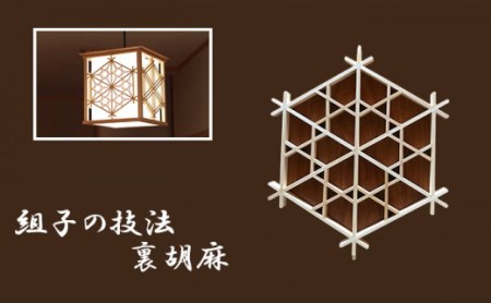 秋山建具店 創業80年の建具職人がつくる『和風ペンダントライト』[0038]
