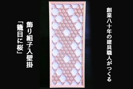 秋山建具店 創業80年の建具職人がつくる『飾り組子入壁掛「籠目に桜」』[0040] | 神奈川県伊勢原市 | ふるさと納税サイト「ふるなび」