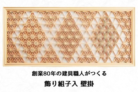 秋山建具店 創業80年の建具職人がつくる『飾り組子入 壁掛』[0456 