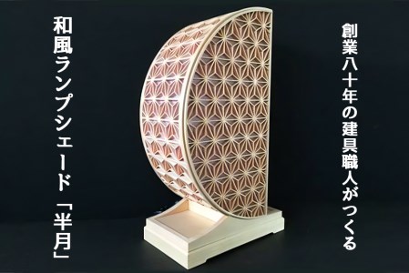 秋山建具店 創業80年の建具職人がつくる『和風ランプシェード「半月」』[0458]