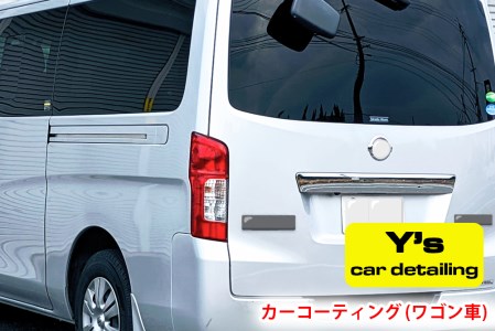 カーコーティング (ワゴン車) y's Special ver.2｜カーコーティング専門店 Y's car detailing [0462] 7,400円