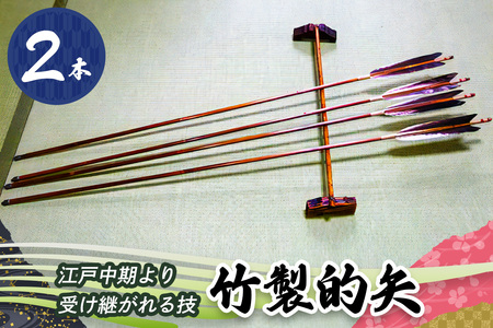 [安田弓具店] 竹製的矢 2本セット｜近的 竹矢 弓具 弓道 弓 矢 職人 匠 神奈川 伊勢原 [0436]