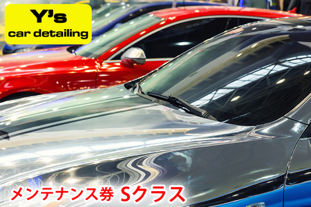 Y's car detailing メンテナンス券 Sクラス [0178]
