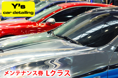 Y's car detailing メンテナンス券 Lクラス [0476] 7,100円
