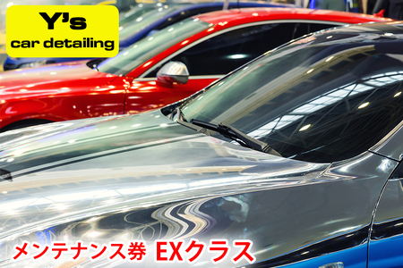 Y's car detailing メンテナンス券 EXクラス [0477]