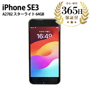 ふるなび限定】【数量限定品】 iPhoneSE3 64GB スターライト 【中古