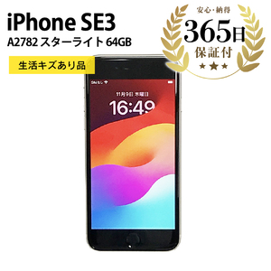 【ふるなび限定】【数量限定品】 iPhoneSE3 64GB スターライト 生活キズあり品 【中古再生品】 FN-Limited【納期約90日】Apple iPhone iPhoneSE アイフォン アイフォンエスイー