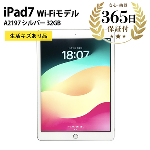  iPad7 Wi-Fiモデル 32GB シルバー 生活キズあり品 【中古再生品】