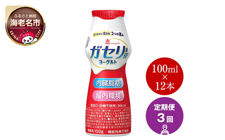 【定期便3回】 雪印 メグミルク ガセリ菌 SP株 ヨーグルト ドリンクタイプ  12本 1ケース 3回  | 定期便 雪印メグミルク 飲むヨーグルト ヨーグルト ガセリ菌 12本 飲むヨーグルト