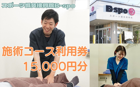スポーツ鍼灸接骨院B-spo 施術コース利用券15,000円分【 チケット 体験 神奈川県 海老名市 】