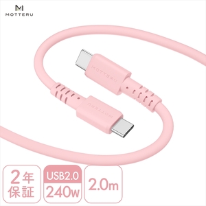 MOTTERU(モッテル) しなやかで絡まない 240W対応 USB-C to USB-C シリコンケーブル 急速充電 データ転送 2.0ｍ カラバリ全8色 2年保証（MOT-SCB240CCG200） シェルピンク 【 神奈川県 海老名市 スマホケーブル 充電ケーブル タイプC ガジェット】