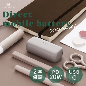 MOTTERU(モッテル) ダイレクトモバイルバッテリー 5,000mAh PD20W対応 USB-Cコネクタ 2台同時充電 PSE適合製品 2年保証（MOT-MB5002-EC）　ラテグレージュ【 スマホ充電器 携帯充電器 充電 神奈川県 海老名市 】