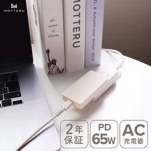 MOTTERU(モッテル)　AC充電器 PD65W USB-C 1ポート iPhone Android iPad ノートPC 薄型 折りたたみプラグ GaN採用 急速充電 PSE適合製品 全2色 2年保証 (MOT-ACPD65)　アーモンドミルク【 神奈川県 海老名市 】