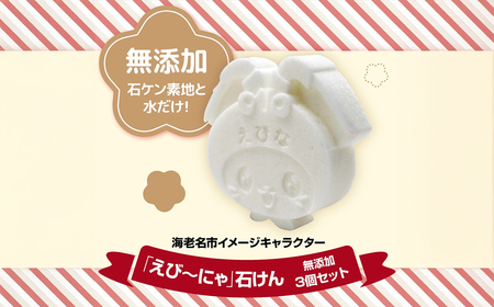 えび～にゃ石けん(無添加3個セット)【 ソープ 石鹸 石けん せっけん 神奈川県 海老名市 】
