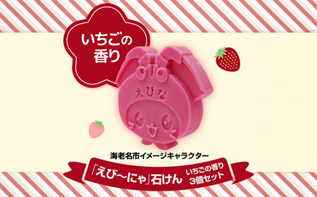 えび～にゃ石けん(いちごの香り3個セット)【 ソープ 石鹸 石けん せっけん 神奈川県 海老名市 】