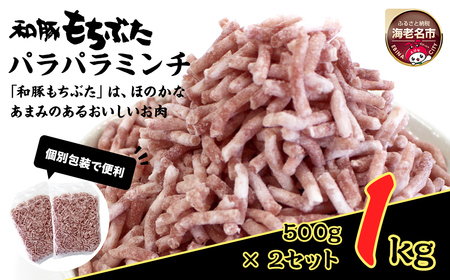 和豚もちぶたパラパラミンチ 500g×2セット | 豚肉 挽肉 ミンチ パック 小分け