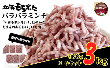 和豚もちぶたパラパラミンチ 500g×6セット | 豚肉 挽肉 ミンチ パック 小分け
