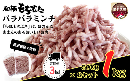 【定期便3回】和豚もちぶたパラパラミンチ 500g×2セット | 豚肉 挽肉 ミンチ パック 小分け