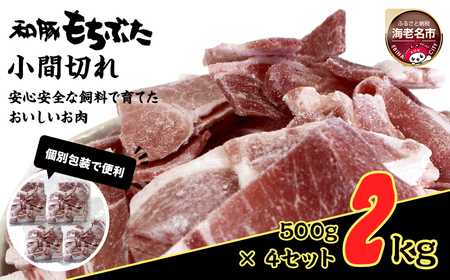 和豚もちぶた小間切れ 500g×4セット | 豚肉 小間切れ こま切れ 細切れ 切り落とし 豚肉
