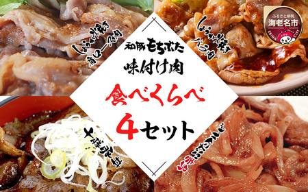 和豚もちぶた味付肉セット4種 | 豚バラ肉 豚ロース肉 豚肩ロース肉 豚肉 味付け肉 豚肉セット 11,250円