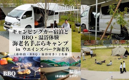キャンピングカー宿泊とBBQ・温浴体験 in ウエインズパーク海老名（車中泊・BBQ・温浴付き）2名様【 チケット 神奈川県 海老名市 】