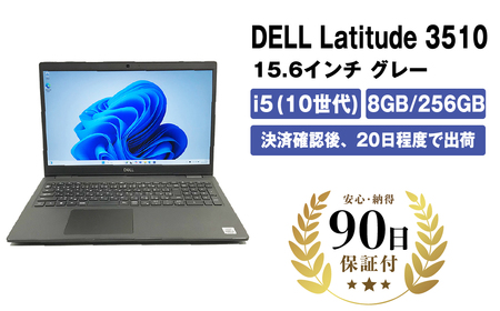 【数量限定品】DELL Latitude 3510 (15.6インチ) 8GB 256GB 生活キズあり品 【中古再生品】【 家電・パソコン・タブレット 神奈川県 海老名市 】