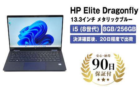 【数量限定品】HP Elite Dragonfly (13.3インチ) 8GB 256GB 生活キズあり品 【中古再生品】【 家電・パソコン・タブレット 神奈川県 海老名市 】