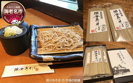 国分寺そば の 究極の乾麺 | 蕎麦 蕎麦 蕎麦 蕎麦 蕎麦 蕎麦