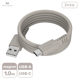 MOTTERU(モッテル) マグネットシリコンケーブル  USB-A to USB-C 1m 2年保証 ラテグレージュ (MOT-MGSAC100) 【 ケーブル 神奈川県 海老名市 】