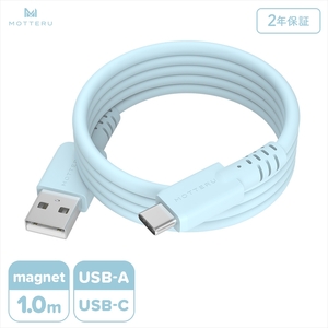 MOTTERU(モッテル) マグネットシリコンケーブル  USB-A to USB-C 1m 2年保証 パウダーブルー (MOT-MGSAC100) 【 ケーブル 神奈川県 海老名市 】
