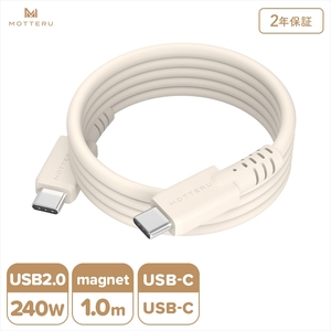 MOTTERU(モッテル) マグネットシリコンケーブル PD240W対応 USB-C to USB-C 1m 2年保証 アーモンドミルク (MOT-MGSCC100) 【 ケーブル 神奈川県 海老名市 】