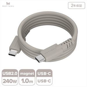 MOTTERU(モッテル) マグネットシリコンケーブル PD240W対応 USB-C to USB-C 1m 2年保証 ラテグレージュ (MOT-MGSCC100) 【 ケーブル 神奈川県 海老名市 】